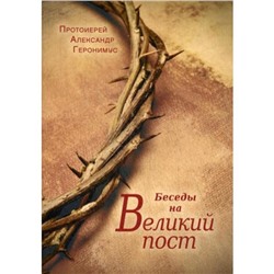 Беседы на Великий Пост. Геронимус А., протоиерей