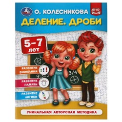 Деление. Дроби для детей. 5-7 лет ФГОС. Колесникова О.Б.