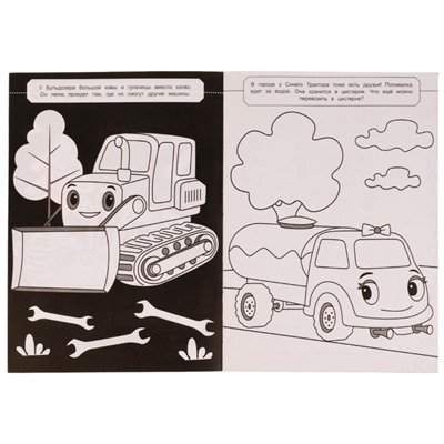 Творческая раскраска «Синий Трактор. Где живут машины?» 20 × 28 см. Скрепка. 14 стр.