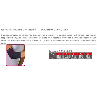 Налокотник спортивный REF-709 из эластичного трикотажа оптом или мелким оптом