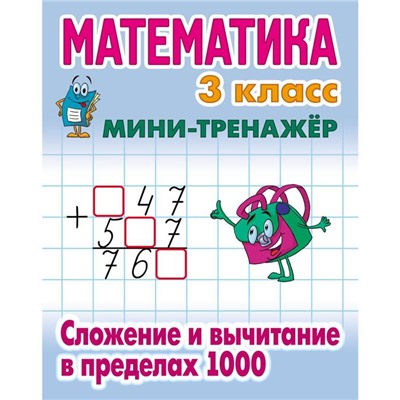 Математика. 3 класс. Сложение и вычитание в пределах 1000. Петренко С.В.