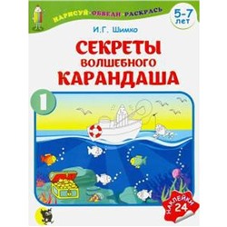 Секреты Волшебного Карандаша. Часть 1 (5-7 л.) с наклейками