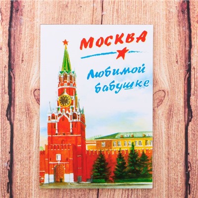 Магнит двусторонний «Москва. Любимой бабушке»