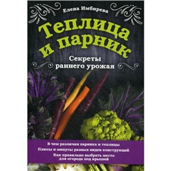 Теплица и парник. Секреты раннего урожая. Имбирева Е.В.