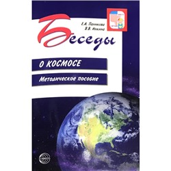 Беседы о космосе. Методическое пособие. Паникова Е. А., Инкина В. В.