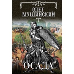 Осада. Мушинский О. В.