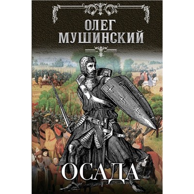 Осада. Мушинский О. В.