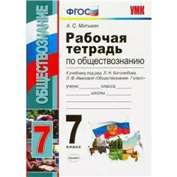 Рабочая тетрадь. ФГОС. Рабочая тетрадь по обществознанию к учебнику Боголюбова, к новому ФПУ 7 класс. Митькин А. С.