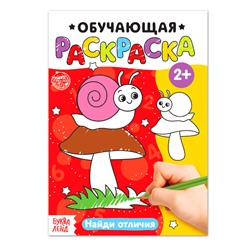 Раскраска «Найди отличия», 12 стр.