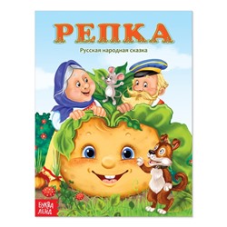 Русская народная сказка «Репка», 12 стр.