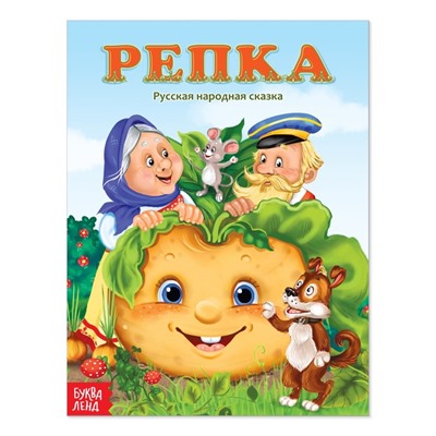 Русская народная сказка «Репка», 12 стр.