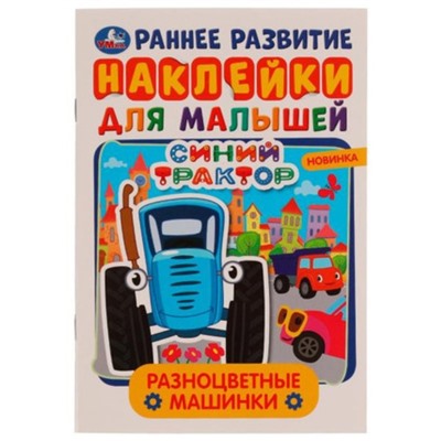 Синий Трактор. Разноцветные машинки