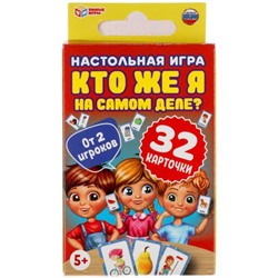 "Кто же я на самом деле?" Карточная игра. 32 карточки в коробке, инструкция. ТМ Умные игры