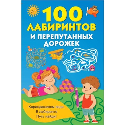 100 лабиринтов и перепутанных дорожек. Дмитриева В. Г.