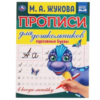 Прописи для дошкольников в косую линейку «Курсивные буквы», М.А. Жукова