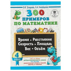 Математика. 4 класс. Время, расстояние, скорость, площадь, вес, объём. Узорова О. В., Нефёдова Е. А.