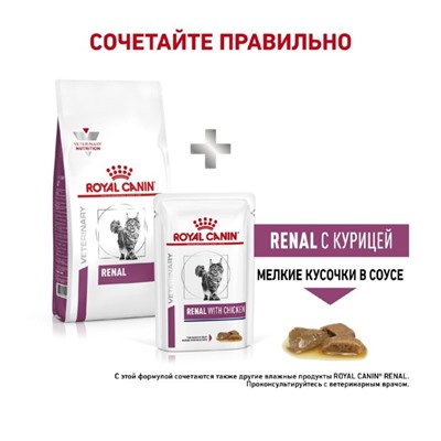 Сухой корм RC Renal RF 23 Feline для кошек с  почечной недостаточностью, 2 кг