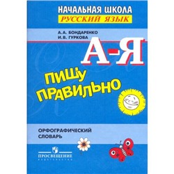 Словарь. Пишу правильно. Орфографический словарь. Бондаренко А. А.