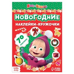 Книжка с наклейками «Новогодние наклейки-кружочки», 16 стр., А5, «Маша и Медведь»