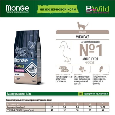 Сухой корм Monge Cat BWild LOW GRAIN Kitten для котят, низкозерновой, из мяса гуся, 1,5 кг