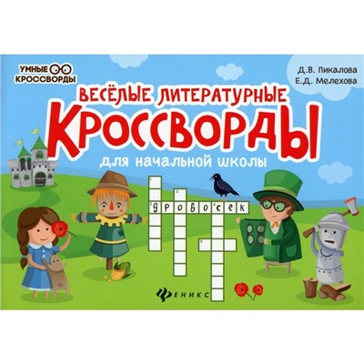 Веселые литературные кроссворды для начальной школы. 7-е издание. Пикалова Д.В.