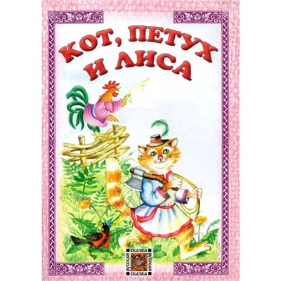 Кот, петух и лиса.