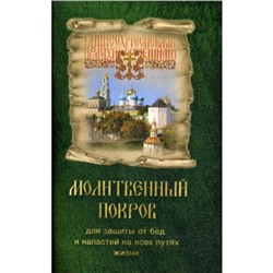 Молитвенный покров для защиты от бед и напастей на всех путях жизни