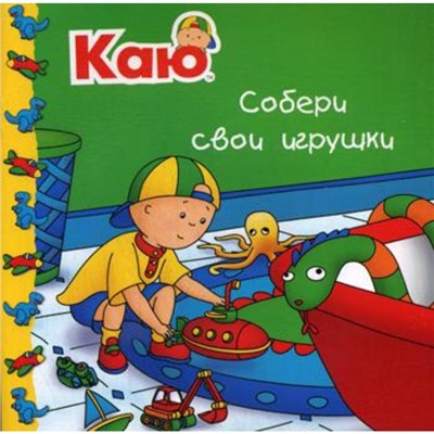 Каю. Собери свои игрушки. Саншагрен Ж.