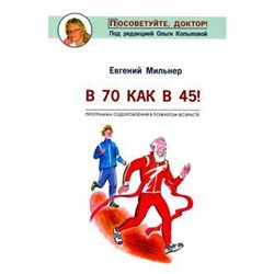 В 70 как в 45! Мильнер Е.