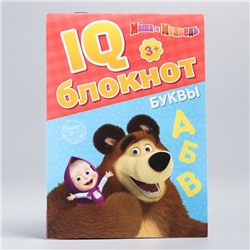 IQ-блокнот «Буквы», Маша и Медведь 20 стр.