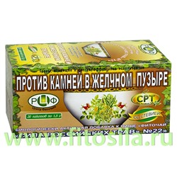 Фиточай "Сила российских трав" №22: против камней в желчном пузыре, БАД, 20 ф/п х 1,5 г