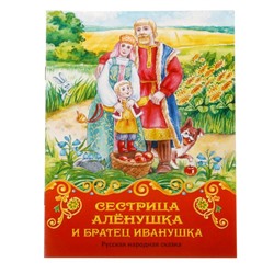 Книга сказка «Сестрица Аленушка и братец Иванушка», 8 стр.