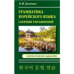 Сборник упражнений. Грамматика корейского языка. Сборник упражнений + ключи ко всем заданиям. Демченко О. И.