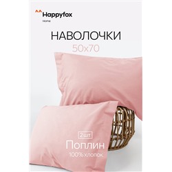 Наволочка из поплина с ушками 50Х70 2 шт. Happy Fox Home