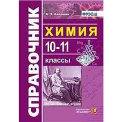 Справочник. ФГОС. Химия 10-11 класс. Антошин А. Э.