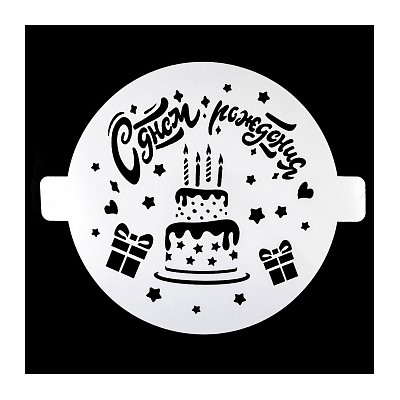 Трафарет «С днём рождения, торт», 20 см