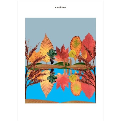 Волшебные листочки. Композиции и поделки из разноцветных листьев 3-9 лет