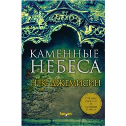 Каменные небеса. Джемисин Н.К.