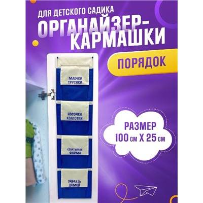 Органайзер-кармашки в шкафчик для детского садика "Порядок" Бело-синий
