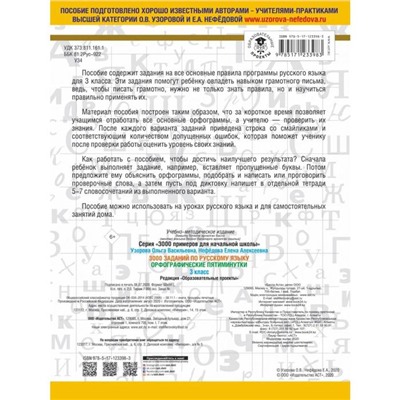 3000 заданий по русскому языку. Орфографические пятиминутки. 3 класс. Узорова О. В.