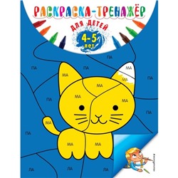 Раскраска-тренажёр. Для детей 4-5 лет. Волох А.В.