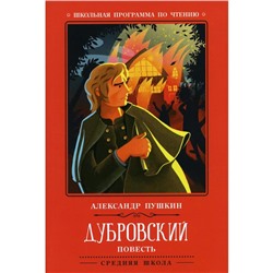 Дубровский. 2-е издание. Пушкин А. С.