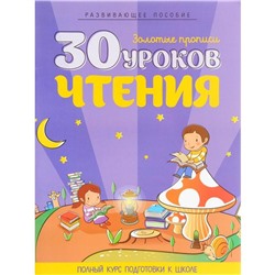 30 уроков чтения. Полный курс подготовки к школе. Развивающее пособие. Андреева И