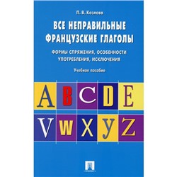 Все неправильные французские глаголы. Формы спряжения, особенности употребления, исключения. Козлова Полина Валерьевна