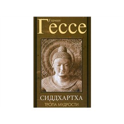 Книга Тропа мудрости. Сиддхартха. Гессе Г.