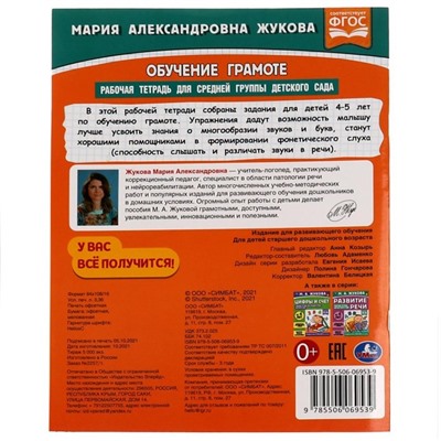 Рабочая тетрадь «Обучение грамоте. Жукова М.А» для средней группы детского сада 32 стр.