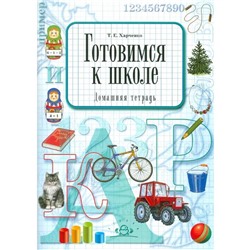 Готовимся к школе. Домашняя тетрадь. Харченко Т.