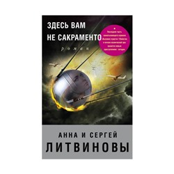 Здесь вам не Сакраменто. Литвинова А.В., Литвинов С.В.