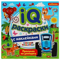 IQ раскраски с наклейками «Прогулка по зоопарку», Синий трактор