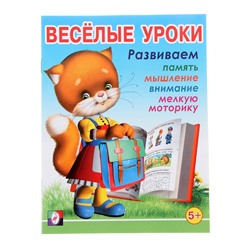 Весёлые уроки – 5: для детей 5 лет